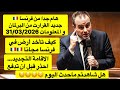 جديد اليوم 31 03 2026 هل شاهدتم ماحدث و ايضا قرارات البرلمان الفرنسي الجديدة اسمعوا هد الشباب