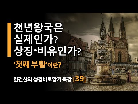 특강[39]: ‘첫째 부활’과 ‘천년왕국’의 의미, 실제인가 영적인 것인가?