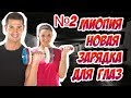 Миопия Новая зарядка для глаз №2