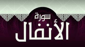 #8 سورة الأنفال بصوت عذب مريح / الكتاب العزيز 📖 / القران الكريم