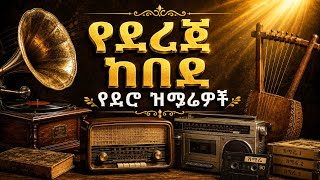 የደረጀ ከበደ የድሮ ዝማሬዎች|Dereje Kebede Old Songs|Amharic Mezmur| cover mezmur protestant| ai mezmur