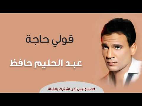 قولي حاجة عبد الحليم حافظ
