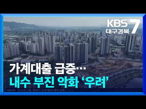 <strong>가계대출</strong> 급증…내수 부진 악화 ‘우려’ / KBS  2026.07.20.