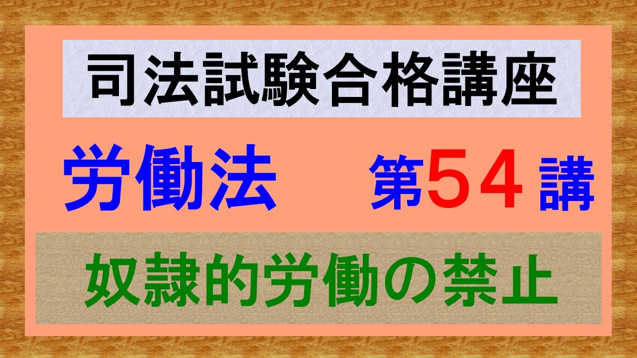 独学〕司法試験・予備試験合格講座 労働法（基本知識・論証パターン編