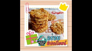 คุกกี้อัลมอนด์ สูตรคีโต ไร้แป้ง ไร้น้ำตาล ไร้เนย เพื่อสุขภาพ โฮมเมด(Crispy Almond Cookies)