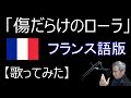 「傷だらけのローラ」フランス語版【歌ってみた】