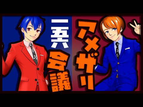 【漫才師VTuber】アメザリ会議​​​​​​​​​​　第156回　やなぎ・ひらい【生配信】