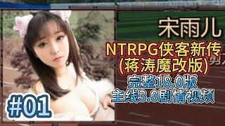 金庸群侠传X武侠都市穿越游戏之蒋涛魔改完整18 0版 NTRPG侠客新传主线剧情3.0 小宇游戏初体验01 挑战不成反被割J