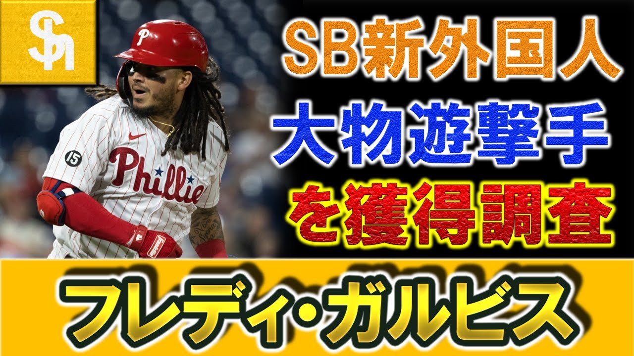 新外国人情報 ソフトバンク が大物遊撃手 フレディ ガルビス を獲得調査 Mlb通算９６６安打１０９hrを誇るバリバリのメジャーリーガーで抜群の守備も健在 Bクラスになった今季の雪辱を果たす 補強に Youtube