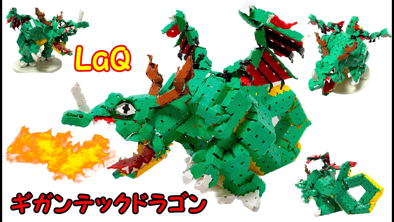 LaQ 超巨大 ラキューで作るオリジナルモデル ギガンテックドラゴン 作品紹介 知育玩具
