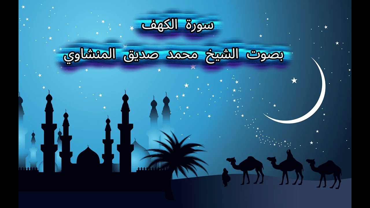 محمد صديق المنشاوي سورة الكهف | Kahf - عدد آياتها 110 - رقم السورة في المصحف: 18 - تلاوة خاشعة