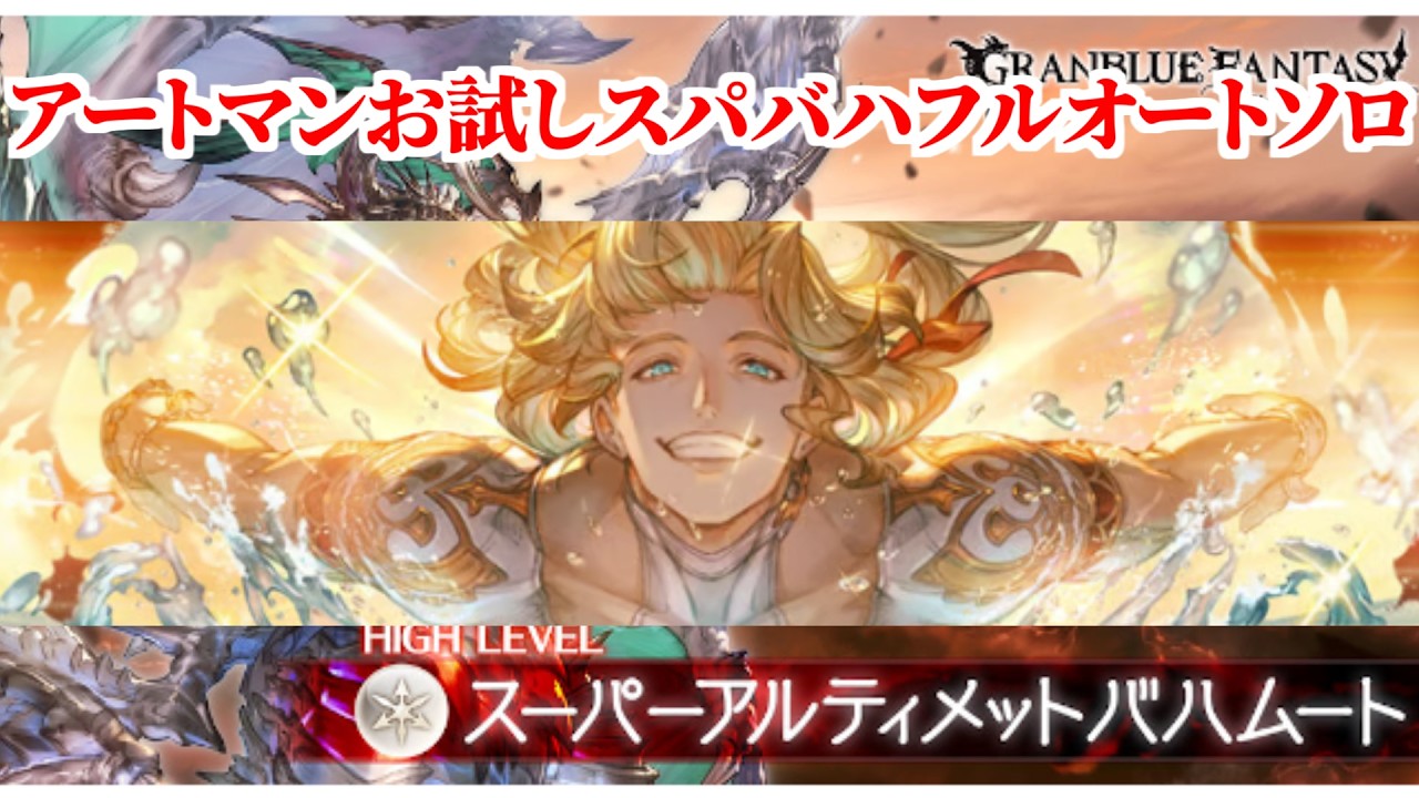 【グラブル】水着アートマンお試し スパバハフルオートソロ