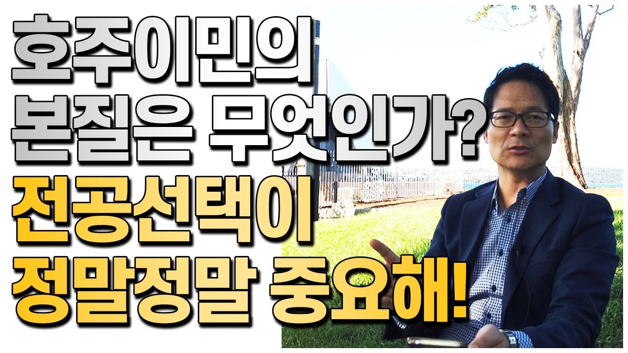 호주이민의 본질이란 무엇인가.. 무엇이 그토록 중요하단 말인가.. [호주유학클럽 TV]