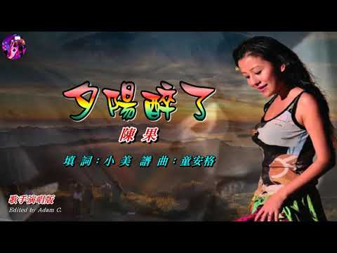 夕陽醉了   陳果〈歌手演唱版〉