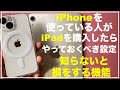 【初心者向け】iPhoneユーザーがiPadを購入したらやっておくべき設定　知らないと損をする機能　おすすめ設定　知らないと損をする設定　やってはいけない事　使い方　同期　初期設定　消音機能　連携機能