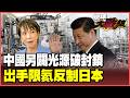 中國EUV成功出光撼動ASML霸權！400億美元打造「中國版曼哈頓」加碼反手祭出氦氣牌！日本剉咧等、荷蘭急求：千萬別停單！【#環球大戰線】20260714-P3 葉思敏 黃征輝 王尚智 彭華幹