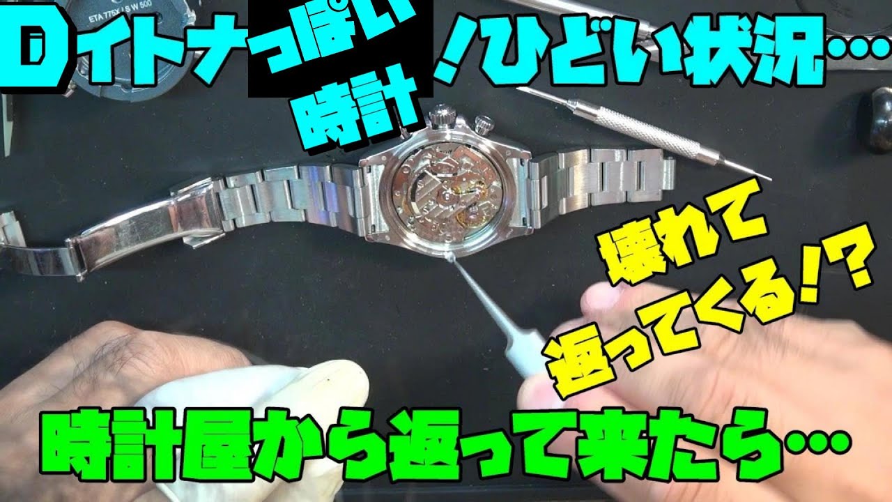 A request to repair a broken D Itona-style watch! A watchmaker's