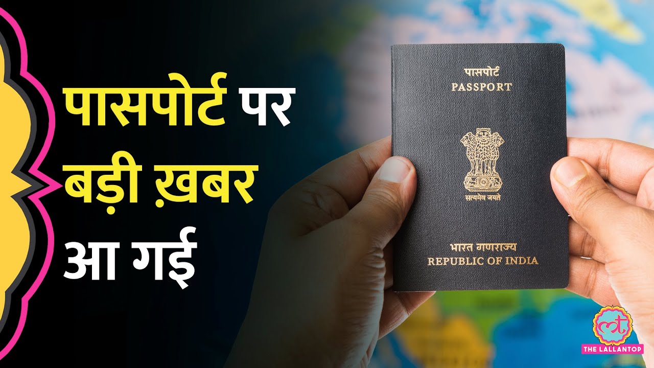 आवेदन से लेकर वेरिफिकेशन तक भारत में E Passport के लॉन्च से क्या क्या बदल गया?