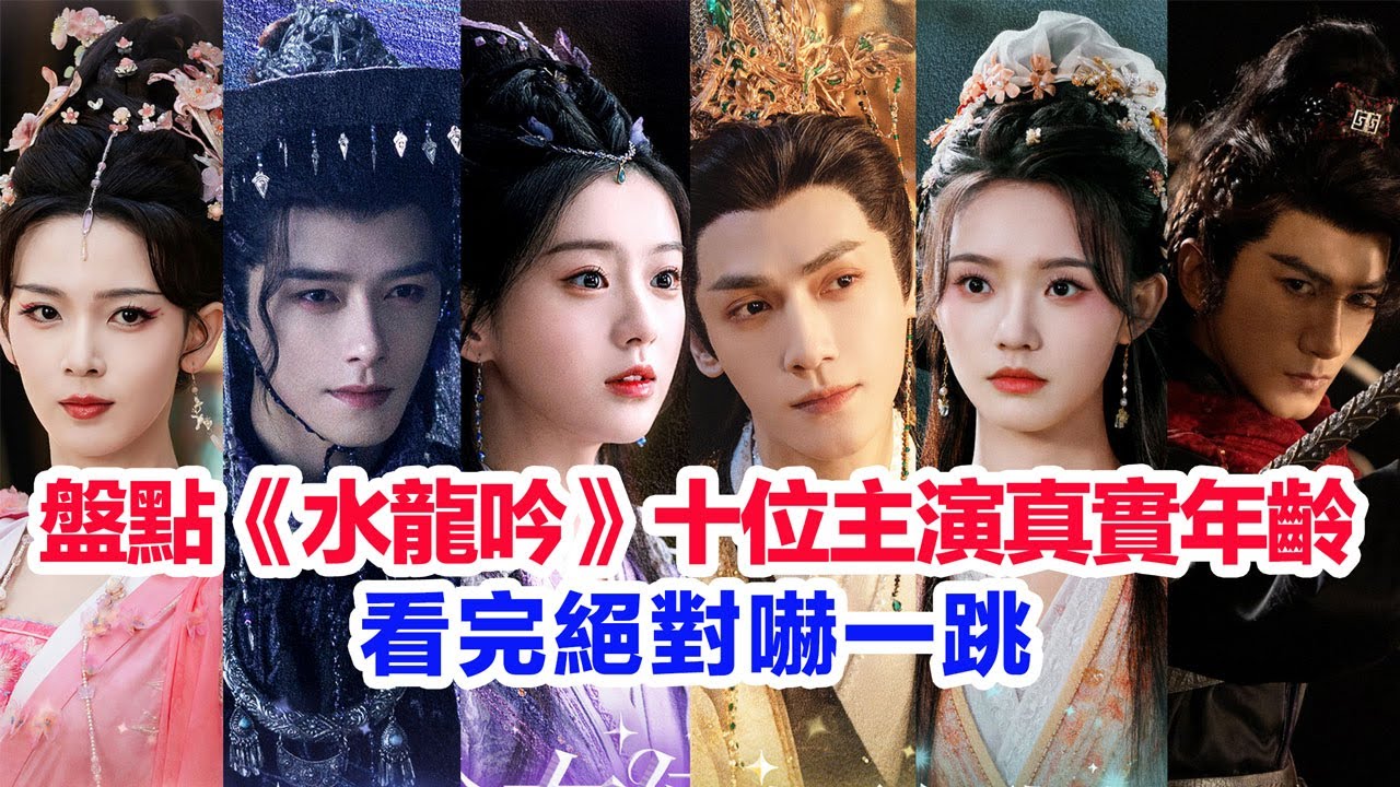 盤點《水龍吟》十位主演的真實年齡……羅雲熙、肖順堯、敖子逸、方逸倫、包上恩、陳瑤、林允、徐正溪、王以綸、姜貞羽的個人資料 #水龍吟 #羅雲熙  #水龙吟 #罗云熙   #古偶 #仙俠劇 #陸劇