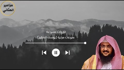 تلاوات متنوعة مرئية - يوسف الصقير
