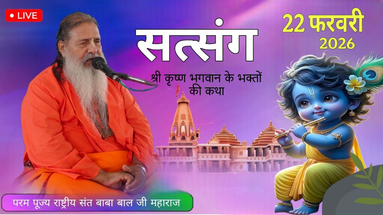 Baba Bal ji Maharaj | 22-FEB-2026 | Bhakti Bhav Ki Katha | Divine Satsang | Una H.P #brahmgyanlive