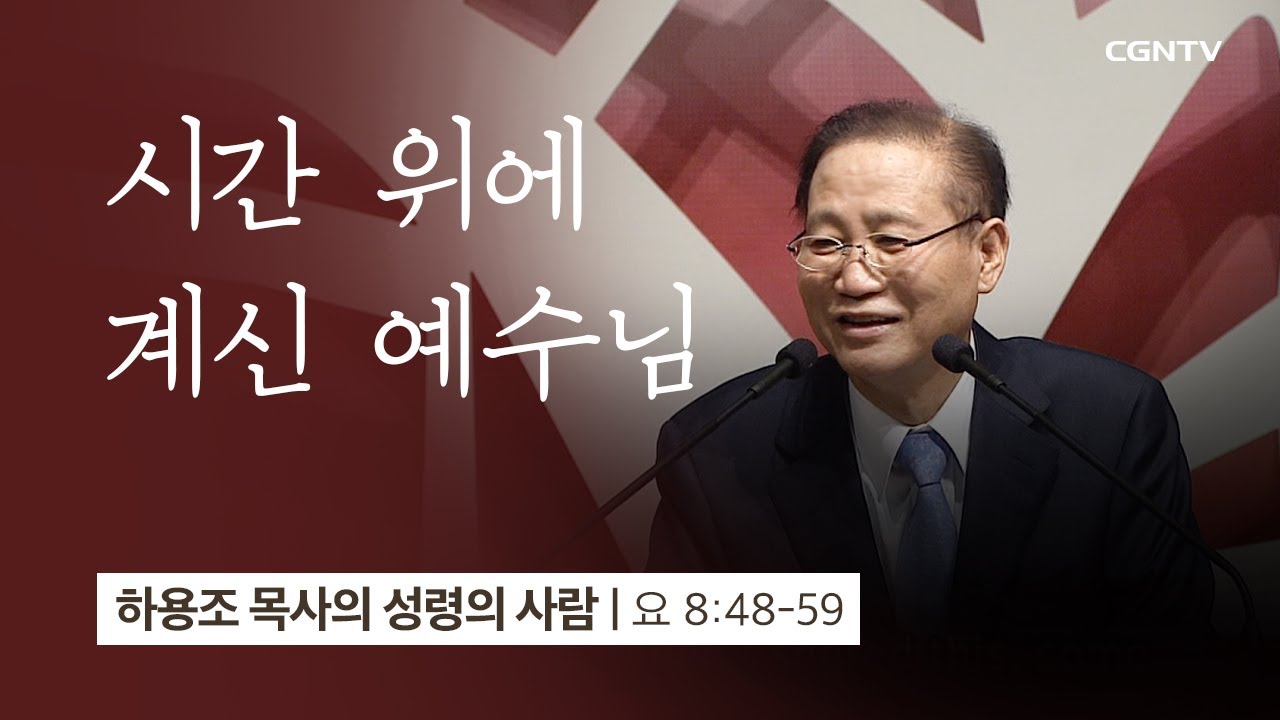 [11강] 시간 위에 계신 예수님 (요한복음 8:48~59) | 하용조 목사 | 하용조 목사의 성령의 사람