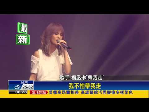 男友李榮浩無法出席 楊丞琳淚眼開唱－民視新聞
