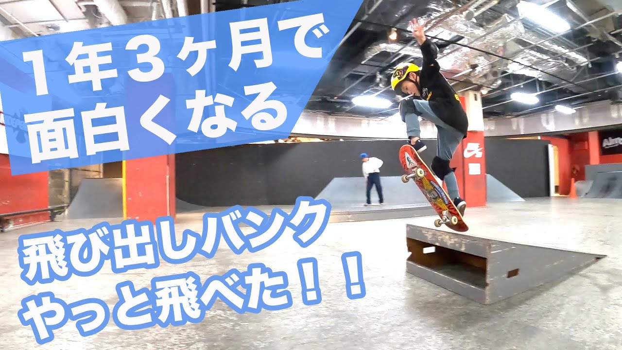 1年3ヶ月で面白くなる！！スケボー初心者 バンクでオーリー ミニランプ