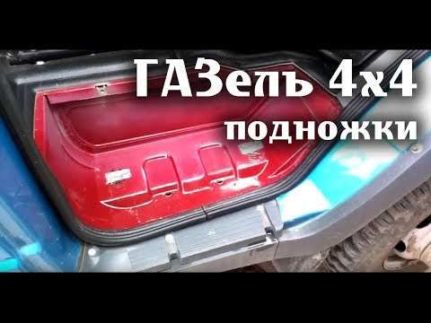 ГАЗель 4х4 Подножки передних дверей