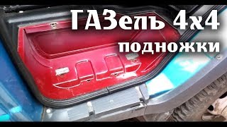 ГАЗель 4х4 Подножки передних дверей