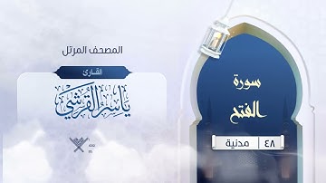 سورة الفتح {{48}} القارئ ياسر القرشي