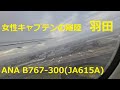 女性キャプテン　雨の羽田空港ランウェイ２２から離陸　ANA B767- 300(JA615A) HND-RW22