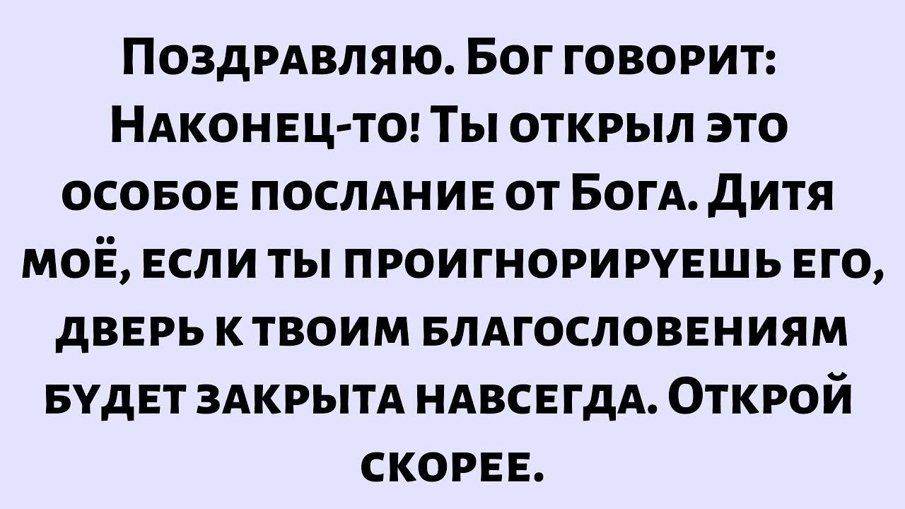 Бог говорит: «Наконец-то!» Ты открыл это особое послание от Бога. Если ты проигнорируешь его, ты...