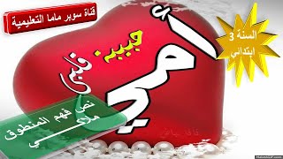 نص المنطوق ملاكي.السنة 3 ابتدائي.قناة سوبر ماما التعليمية.