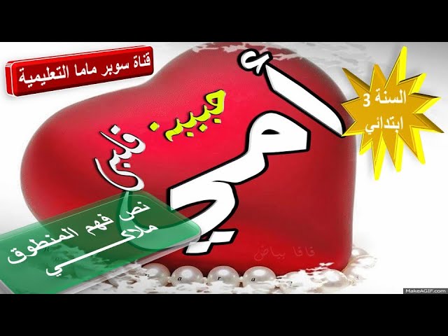 نص المنطوق ملاكي.السنة 3 ابتدائي.قناة سوبر ماما التعليمية.