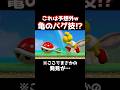 【マリメ】バグ技が必須のコース！？ノコノコが予想外の行動をするwww【マリオメーカー2】【Super Mario Maker】 #shorts #マリオメーカー