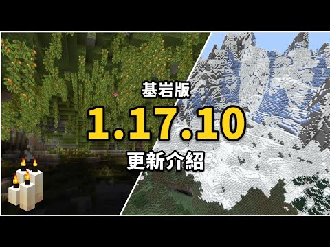 MCPE(BE) | 基岩版1.17.10更新介紹！可以在正式版體驗1.18的內容了！
