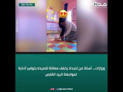 ورزازات أستاذ من تنجداد يخفف معاناة تلاميذه بتوفير أحذية لمواجهة البرد القارس