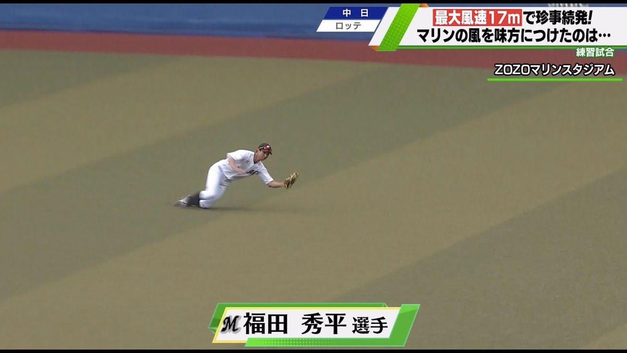 ロッテ 福田秀平 最大17mの強風吹き荒れるzozoマリンで守備で魅せる 練習試合 ロッテ 対 中日 6 11 Youtube