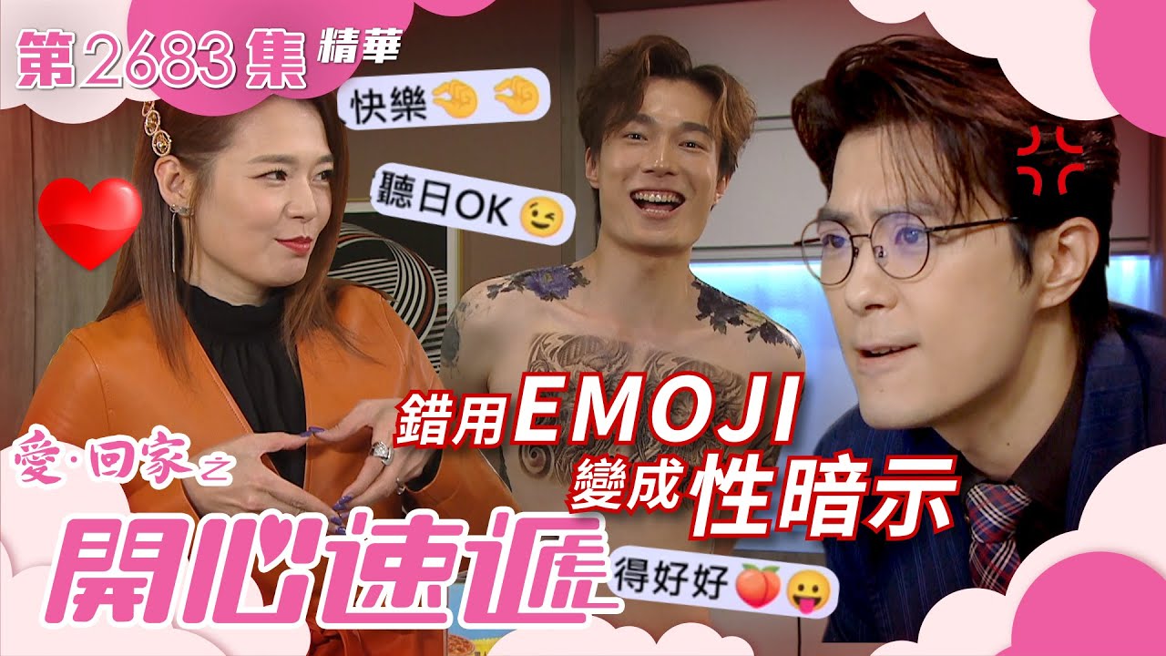 愛回家之開心速遞｜錯用EMOJI變成性暗示(繁／簡字幕)｜張景淳｜呂慧儀｜第2683集劇集精華｜TVB港劇精華 