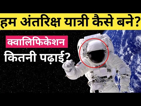 वीडियो: अंतरिक्ष यात्री कैसे बनते हैं