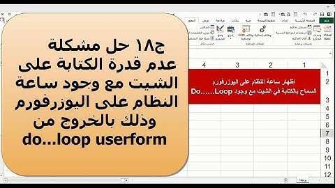 ج18 ساجدة العزاوي كيفية الخروج من do loop و السماح بالكتابة على الشيت مع وجود ساعة على اليوزرفورم