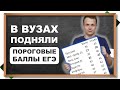 ⚡Подняли пороговые баллы ЕГЭ почти во все вузы - куда поступать, если не прошел порог ЕГЭ?