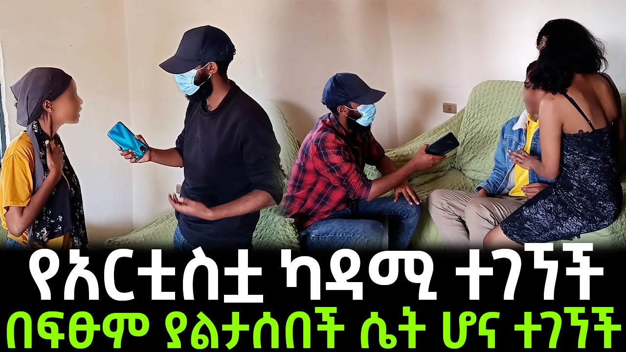 የአረቲስቷ ካዳሚ ተገኘች በፍፁም ያልታሰበች ሴት ሆና ተገኘች