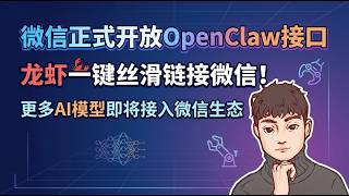 微信正式开放Openclaw接口龙虾一键丝滑链接微信更多Ai模型即将接入微信生态Vic Talk第1607期