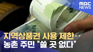 지역상품권 사용 제한‥ 농촌 주민 