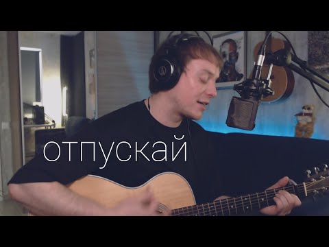 ТРИ ДНЯ ДОЖДЯ - ОТПУСКАЙ кавер на гитаре Даня Рудой