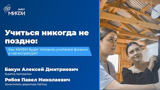 Учиться Никогда Не Поздно: Как Мифи Будет Готовить Учителей Физики В Магистратуре?