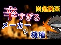 ※危険※辛すぎるパチンコメーカーと機種