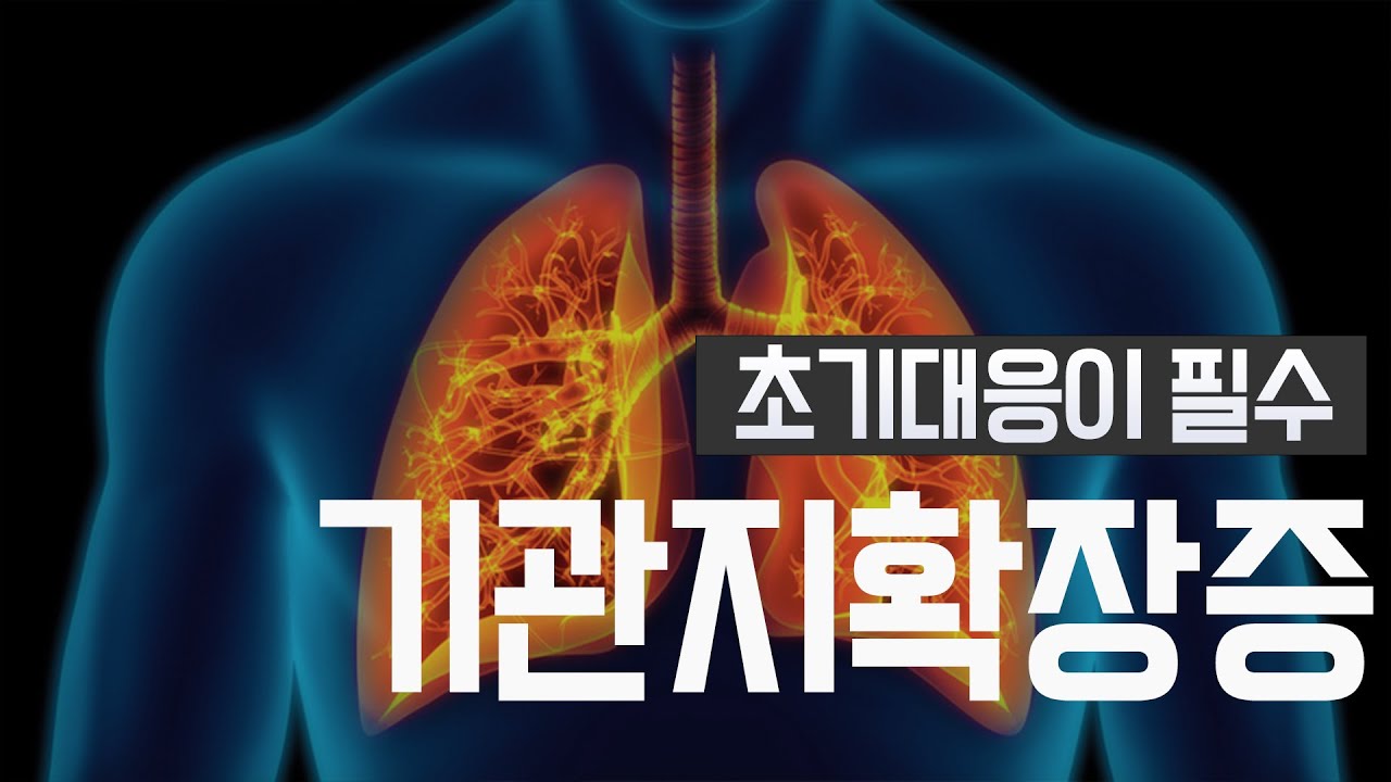 기관지가 본래로 돌아갈 수 없는 영구히 늘어나 있는상태 Ι 호흡기감염으로인한 기관지확장증 Ι건양대학교병원 호흡기내과 교수 강다은 Ι 건강플러스